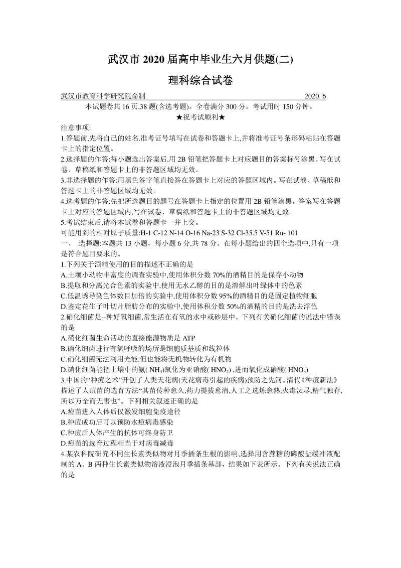湖北省武汉市2020届高三毕业生六月理科综合试题（二）含答案_第1页