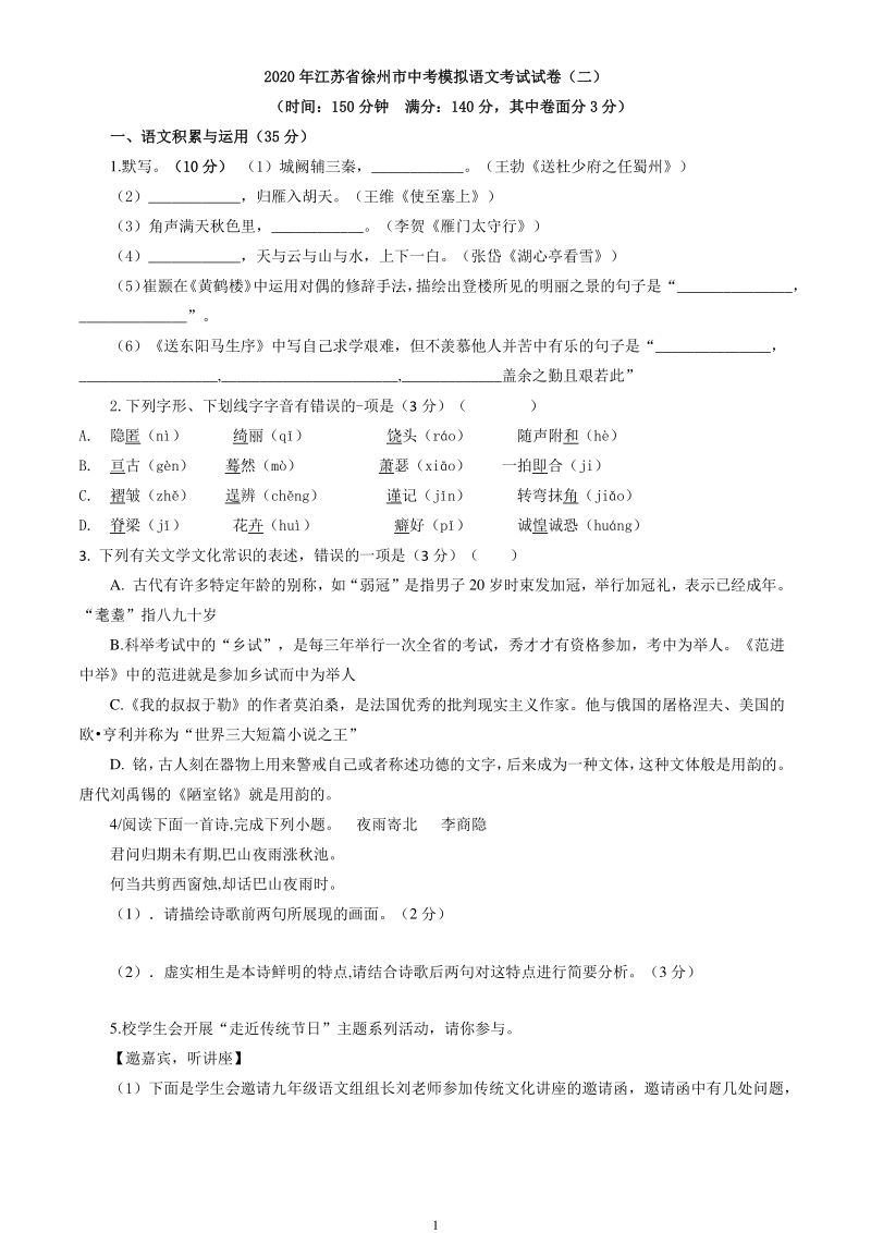 2020年江苏省徐州市中考模拟语文考试试卷（二）含答案_第1页