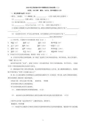 2020年江苏省徐州市中考模拟语文考试试卷（二）含答案