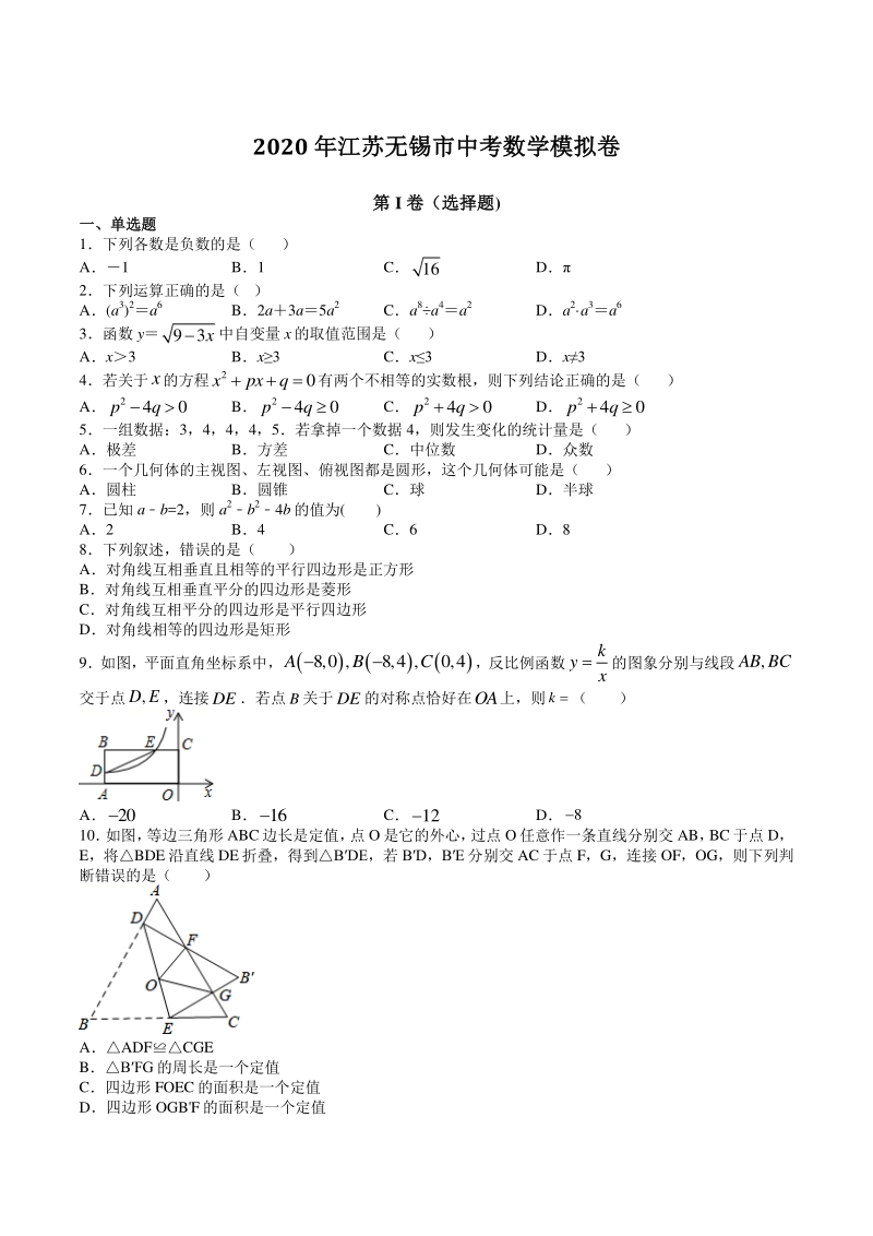 江苏省无锡市2020年中考数学模拟卷（含答案）_第1页