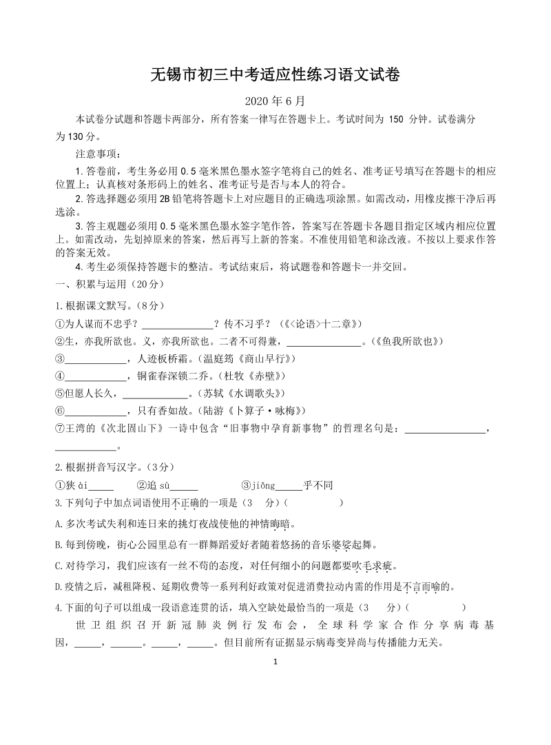 江苏省无锡中学2020年中考三模语文试题（含答案）_第1页