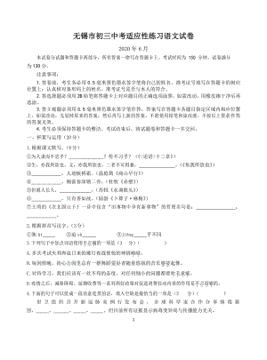 江苏省无锡中学2020年中考三模语文试题（含答案）