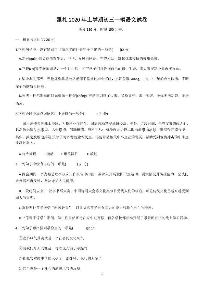 湖南省长沙市雅礼实验中学2020年中考第一次模拟考试语文试卷（含答案）_第1页