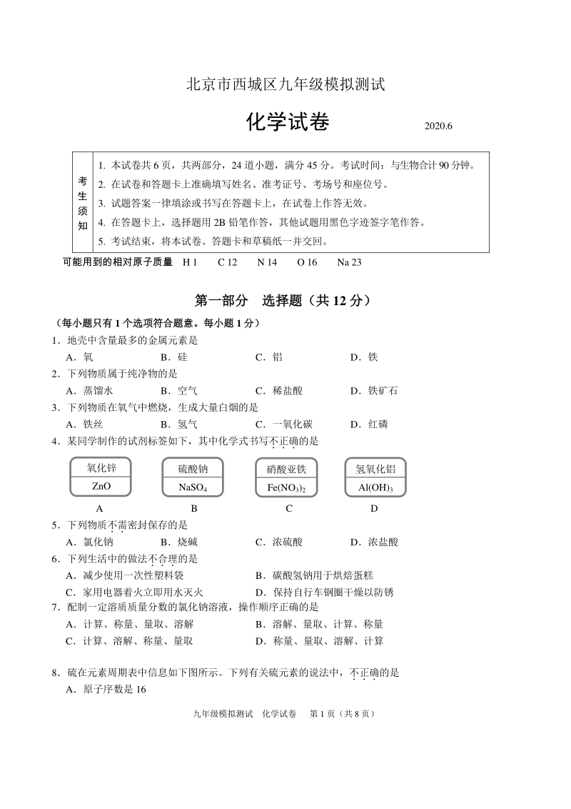 2020年6月北京市西城区中考模拟化学试卷（含答案）_第1页