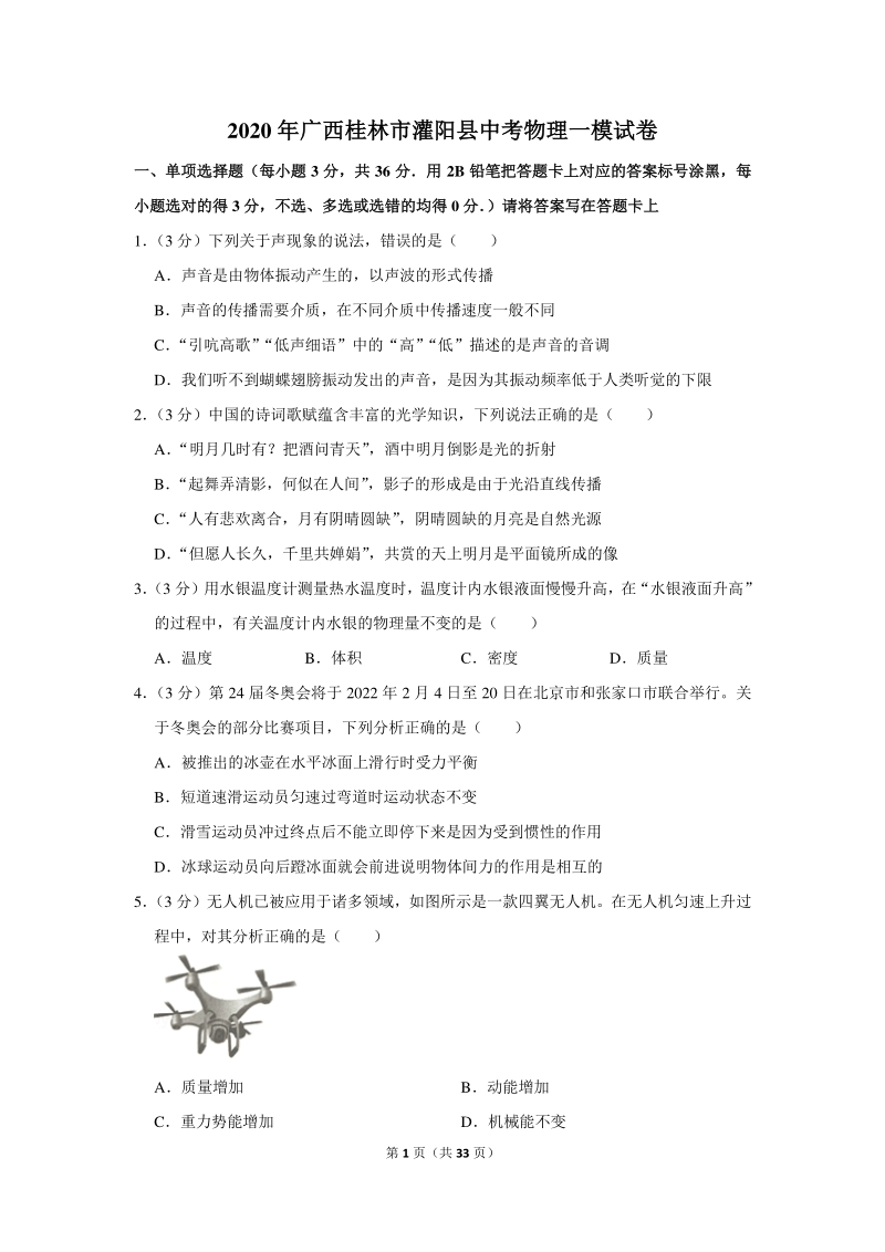2020年广西桂林市灌阳县中考物理一模试卷（含详细解答）_第1页