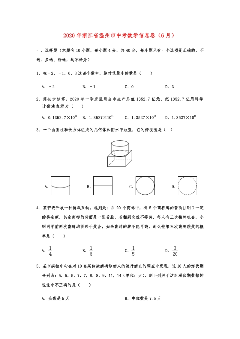 2020年浙江省温州市中考数学信息卷含解析_第1页