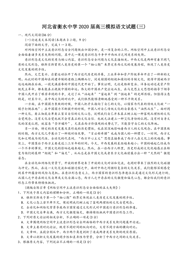 河北省衡水中学2020届高三模拟语文试题（三）含答案_第1页
