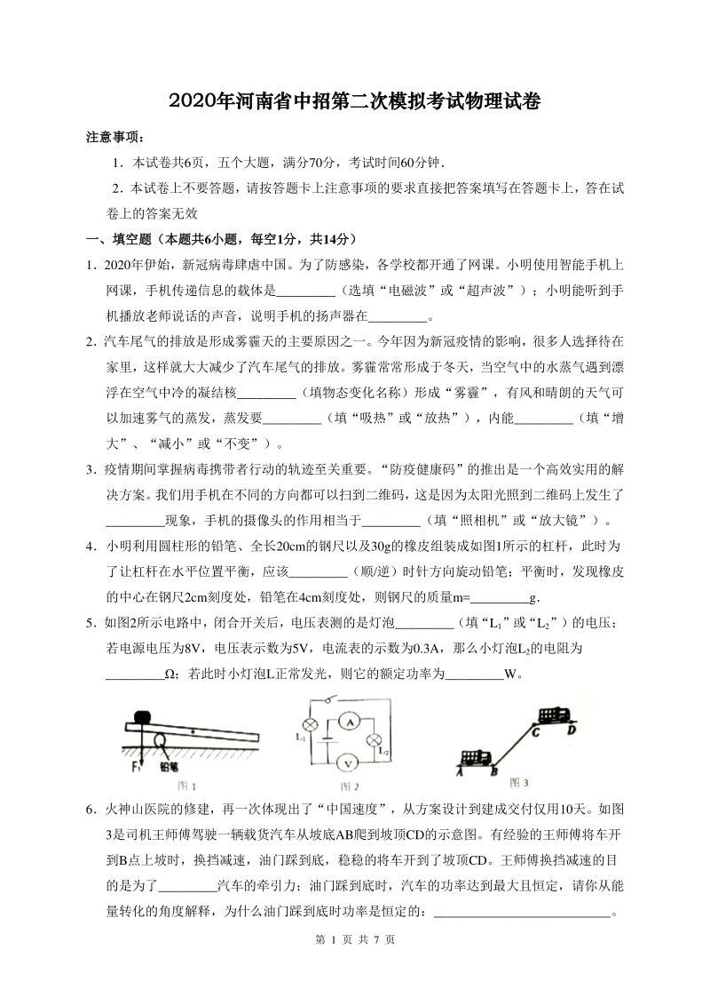河南省驻马店2020年中考第二次模拟考试物理试题（含答案）_第1页
