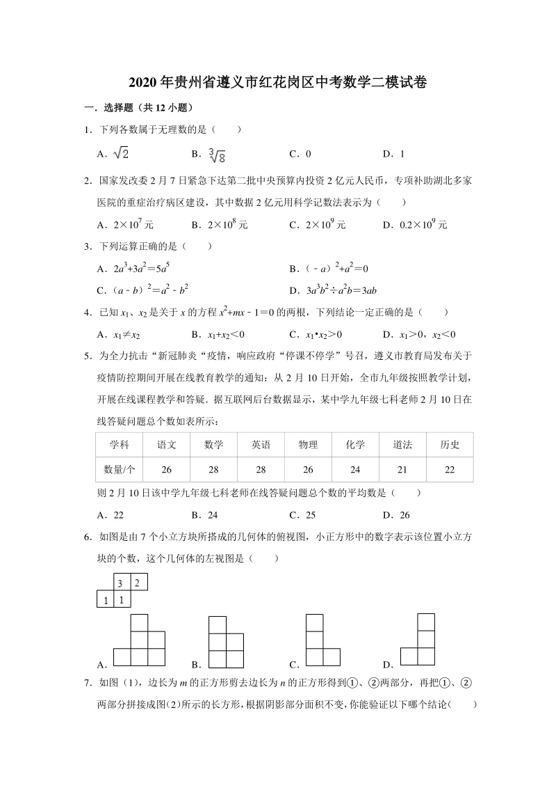 贵州省遵义市红花岗区2020年中考二模数学试卷（含答案解析）_第1页