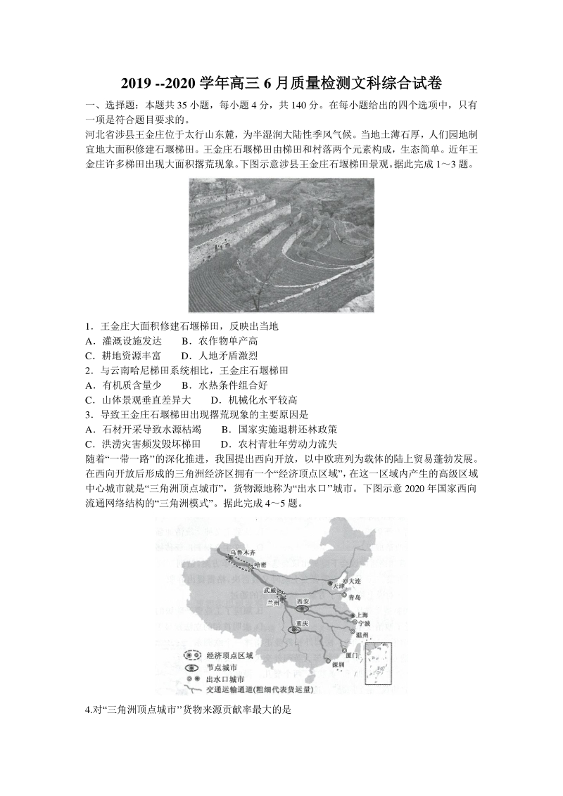 河南省2020年6月高三质量检测押题文综试题（含答案）_第1页