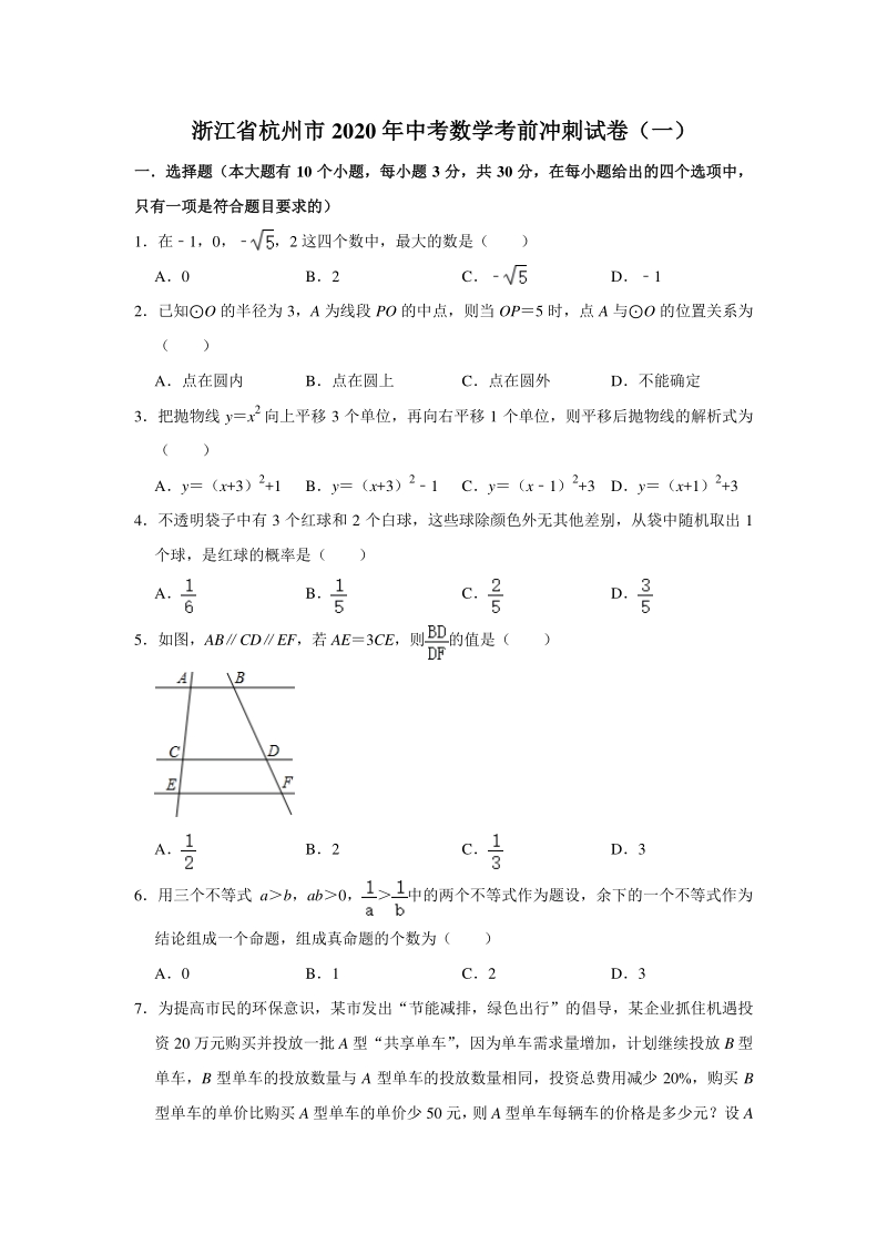 2020年浙江省杭州市中考数学考前冲刺试卷（一）含答案_第1页