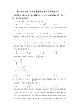 2020年浙江省杭州市中考数学考前冲刺试卷（一）含答案