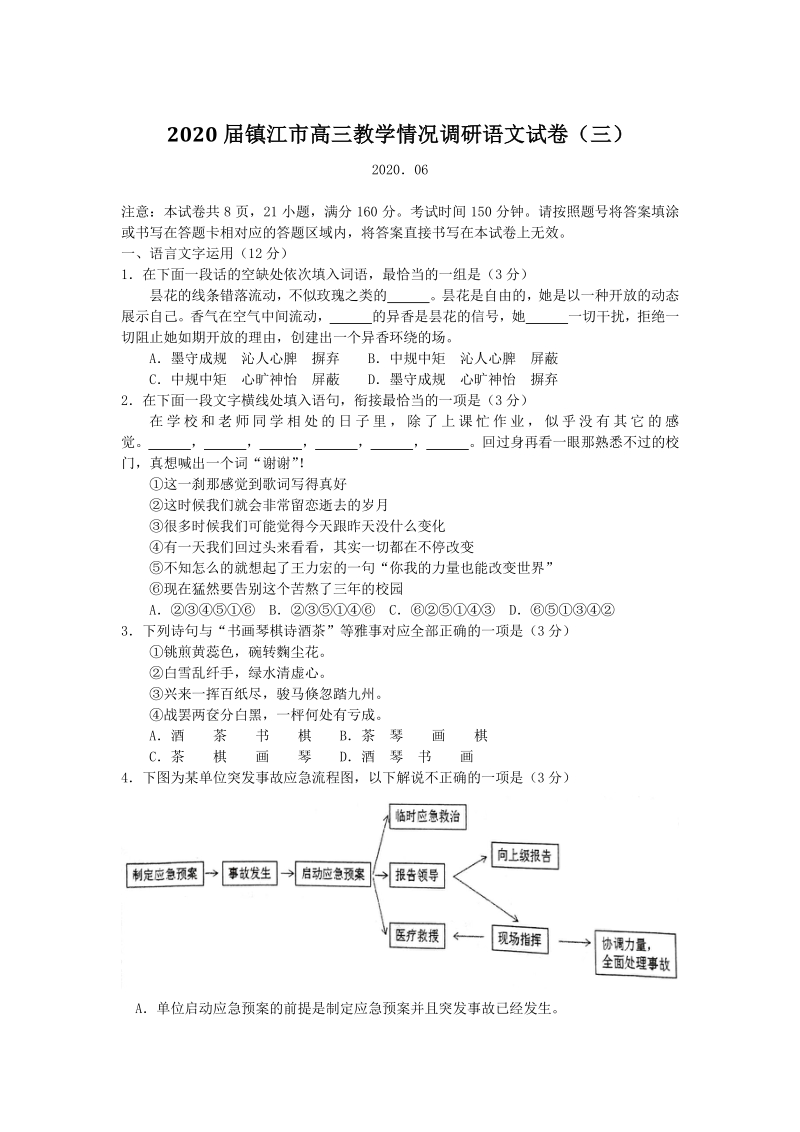 2020届江苏省镇江高考三模语文试卷（含答案）_第1页