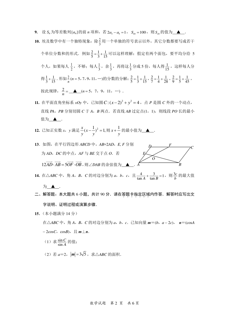 江苏省2020年高考押题数学试题及附加题（含答案）_第2页