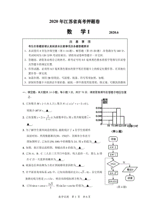 江苏省2020年高考押题数学试题及附加题（含答案）
