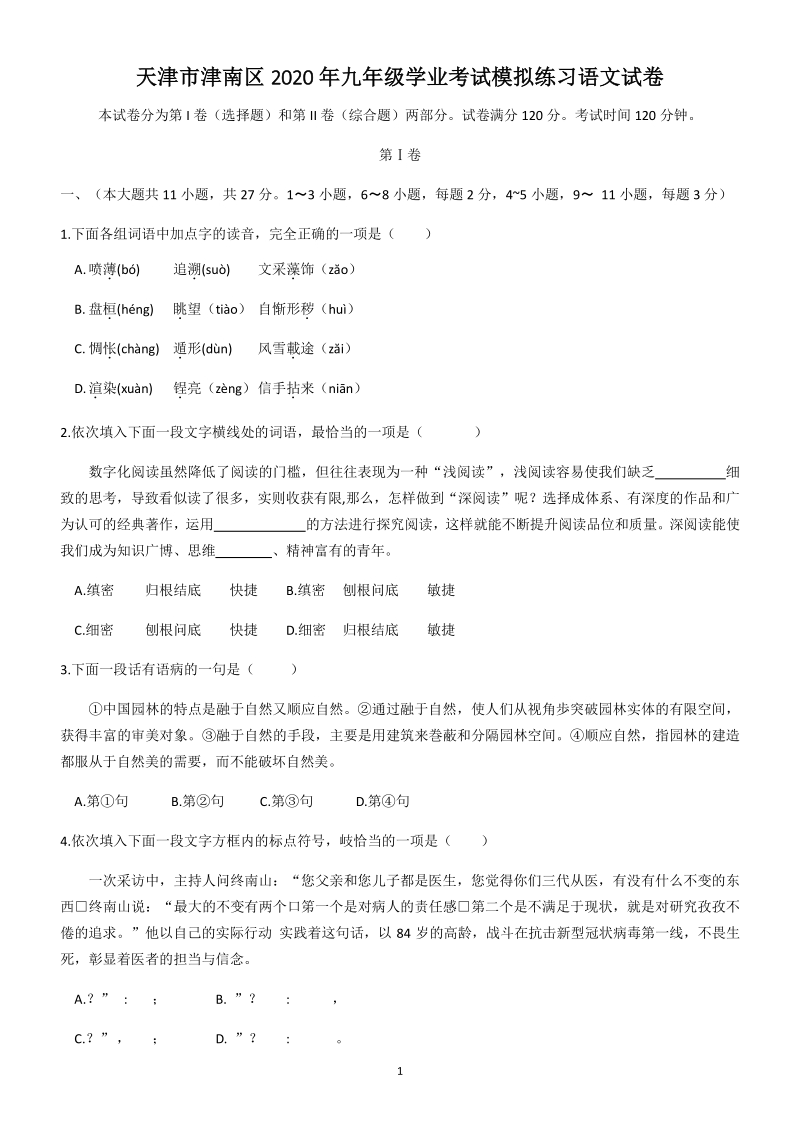 2020年天津市津南区中考一模语文试卷（含答案）_第1页