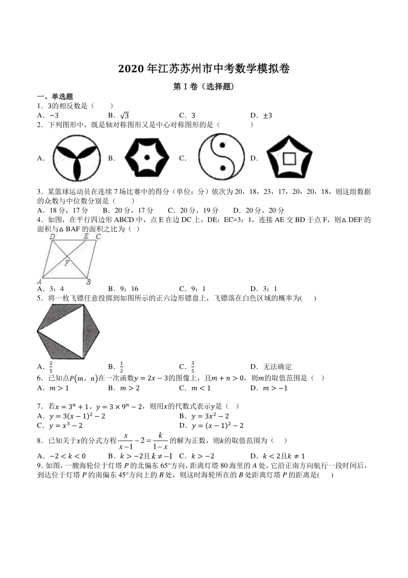 江苏省苏州市2020年中考数学模拟卷（含答案）_第1页