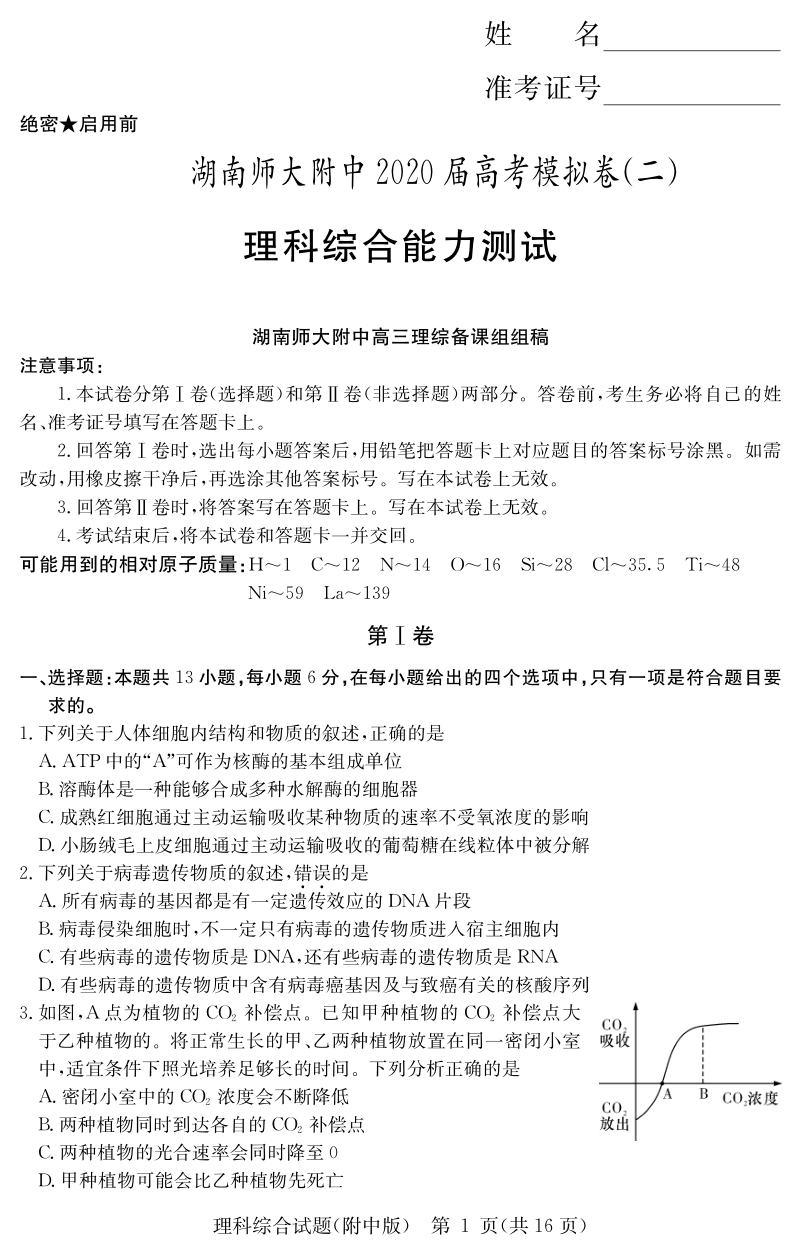 湖南省长沙市岳麓区2020届高考模拟理科综合试卷（二）含答案_第1页