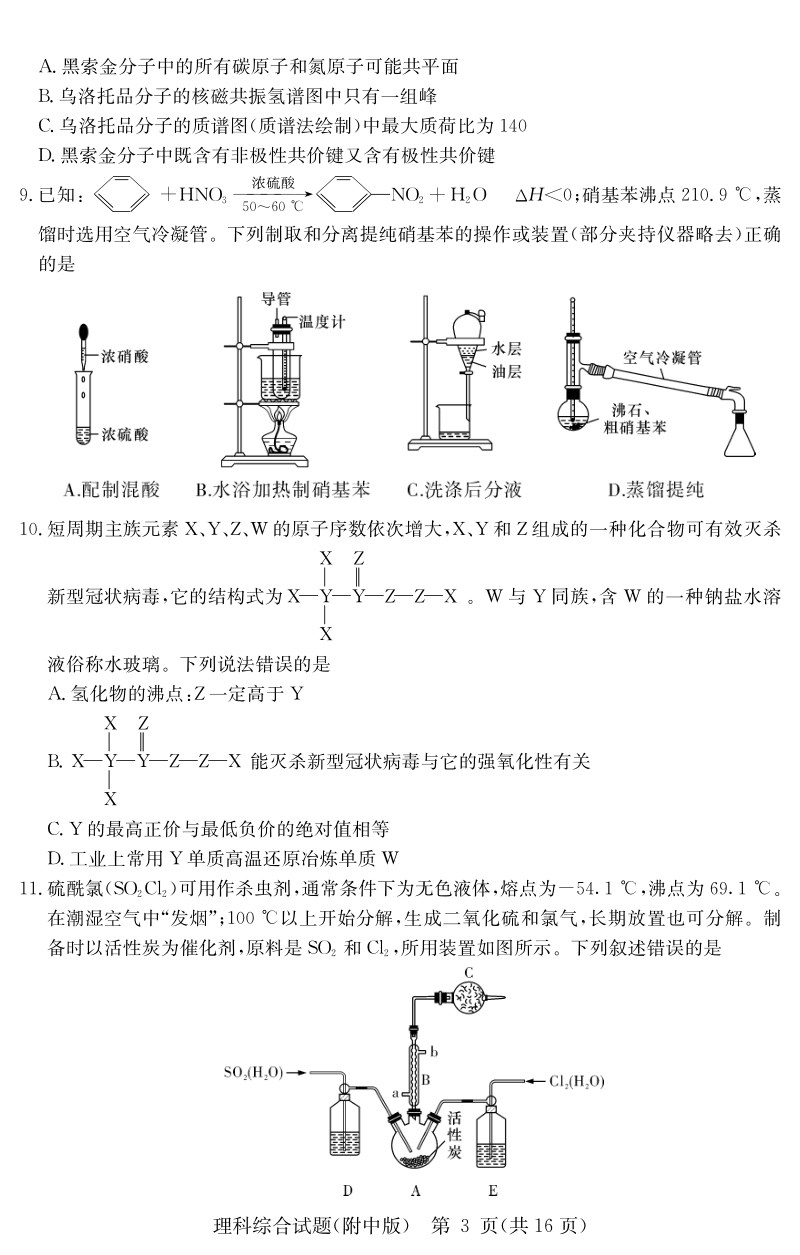 湖南省长沙市岳麓区2020届高考模拟理科综合试卷（二）含答案_第3页