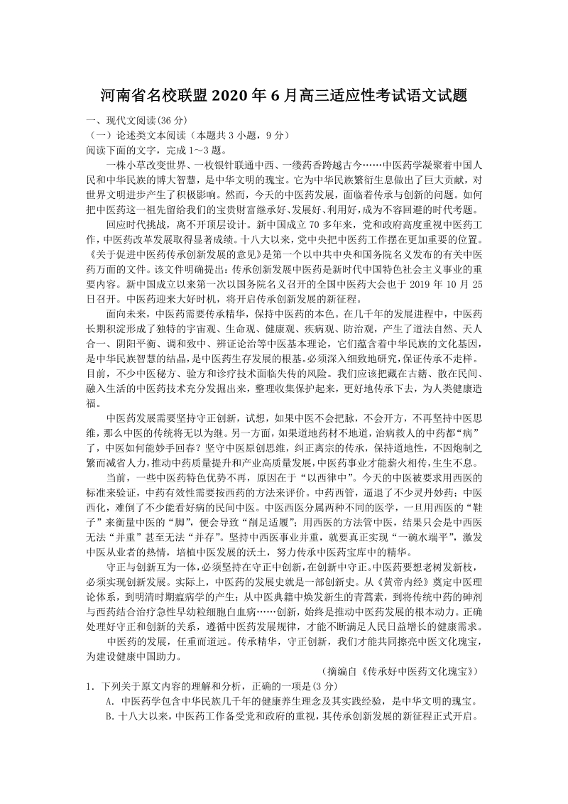 河南省名校联盟2020年6月高三适应性考试语文试卷（含答案）_第1页