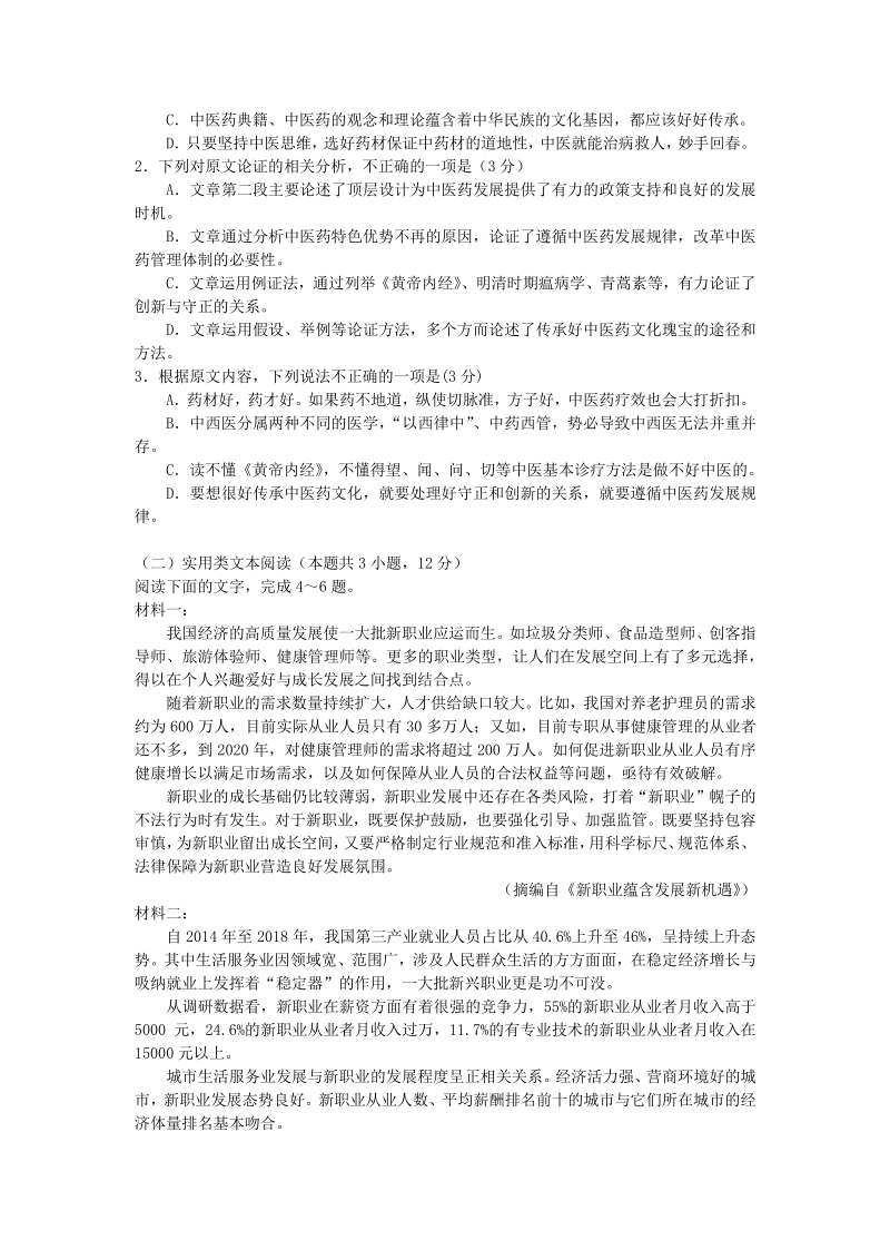 河南省名校联盟2020年6月高三适应性考试语文试卷（含答案）_第2页