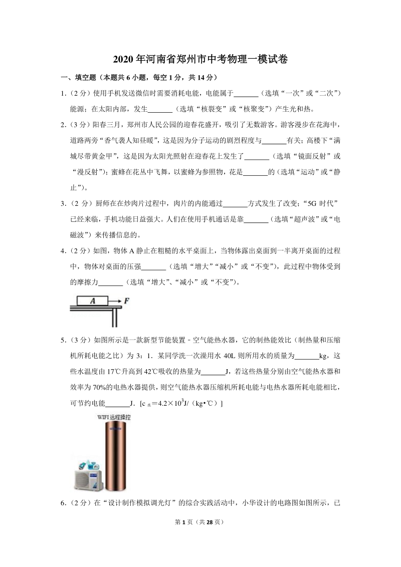 2020年河南省郑州市中考物理一模试卷（含详细解答）_第1页