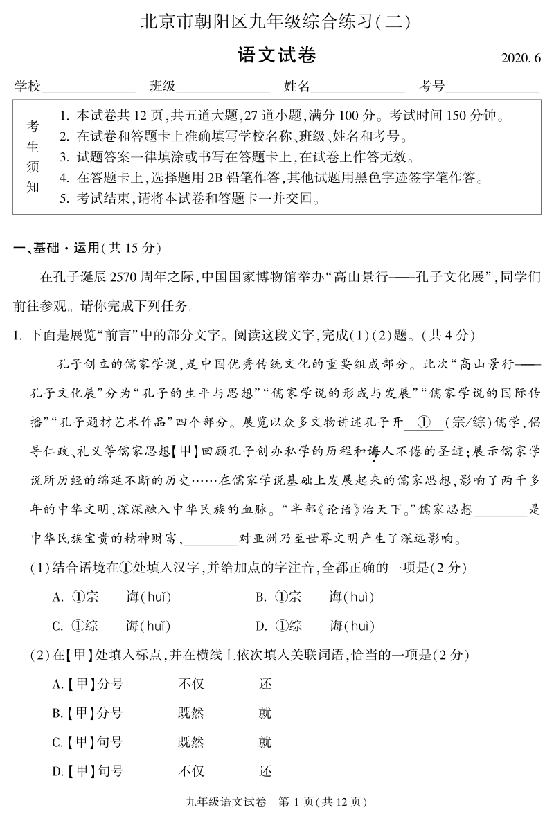 北京市朝阳区2020年中考二模语文综合练习试卷（含答案）_第1页