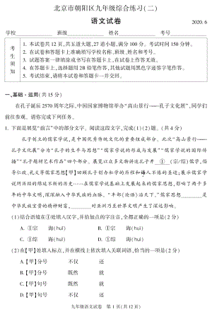 北京市朝阳区2020年中考二模语文综合练习试卷（含答案）