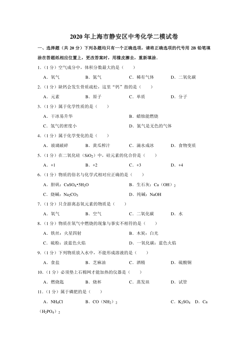 上海市静安区2020年中考化学二模试卷（含答案解析）_第1页