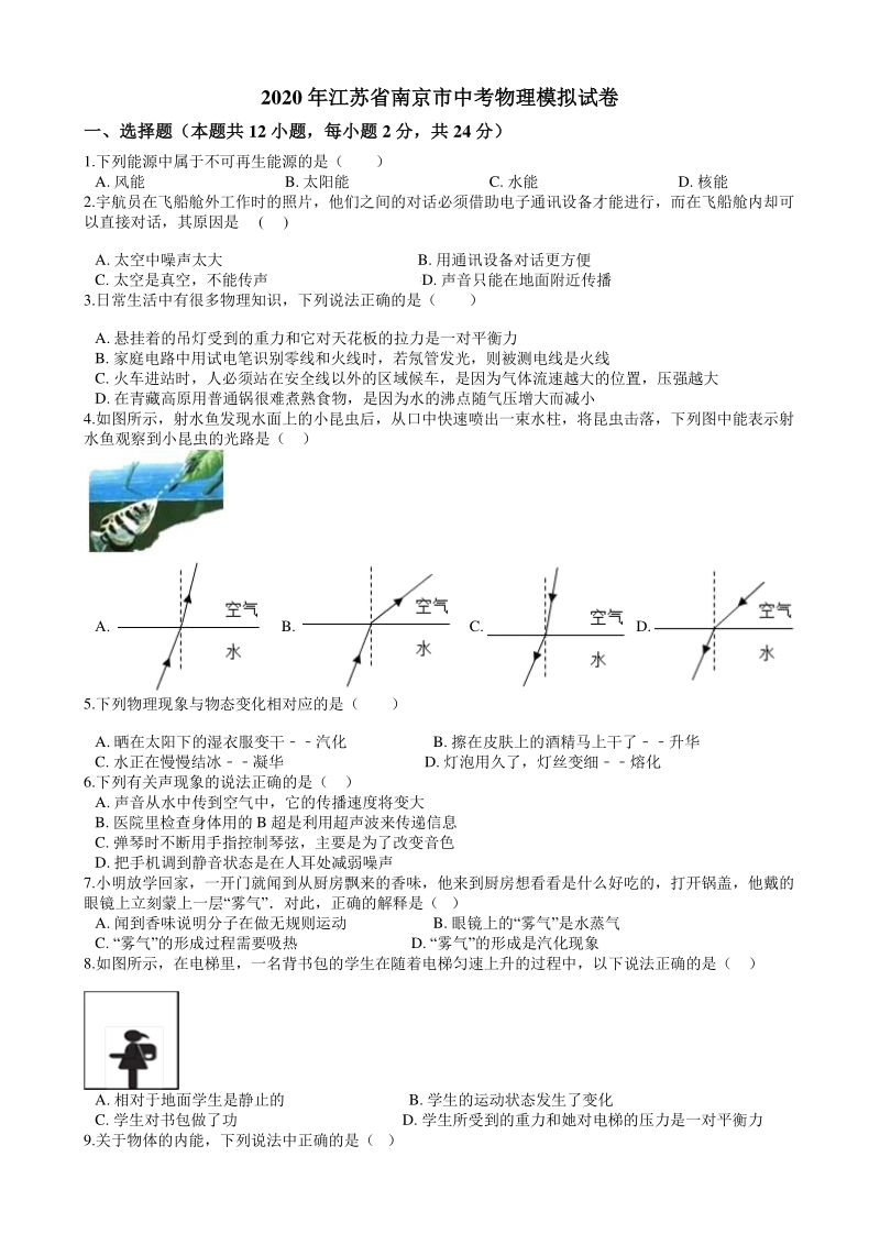 江苏省南京市2020年中考物理模拟试卷（含答案解析）_第1页