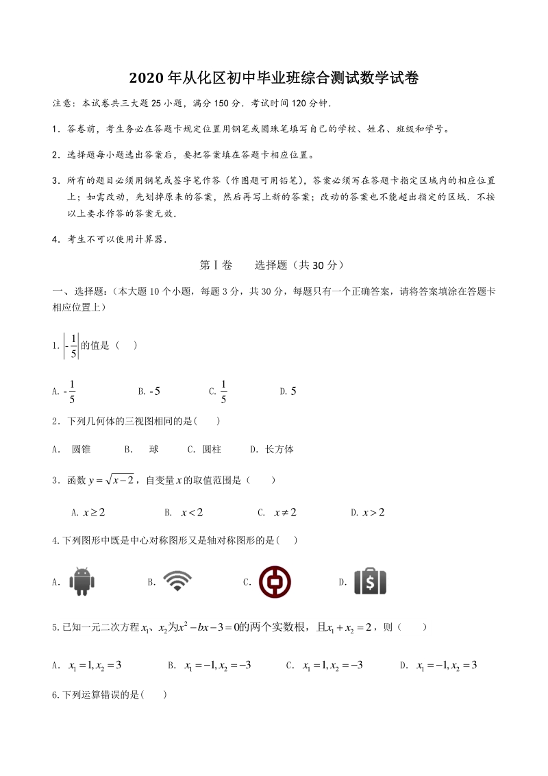 广东省广州市从化区2020年中考一模数学试题（含答案）_第1页