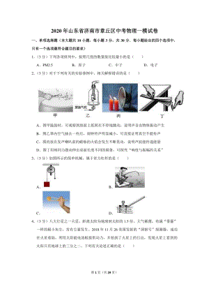 2020年山东省济南市章丘区中考物理一模试卷（含详细解答）