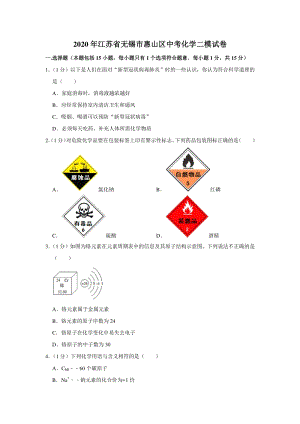 江苏省无锡市惠山区2020年中考化学二模试卷（含答案解析）