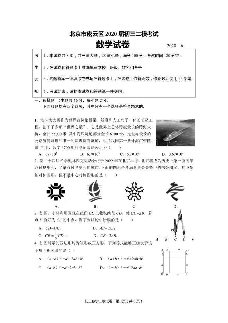 2020年6月北京市密云区中考二模数学试题（含答案）_第1页