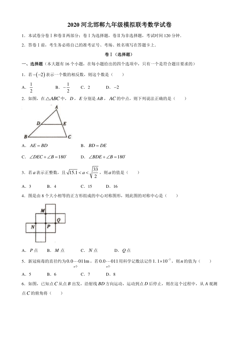 河北邯郸市2020年中考模拟联考数学试卷（含答案）_第1页