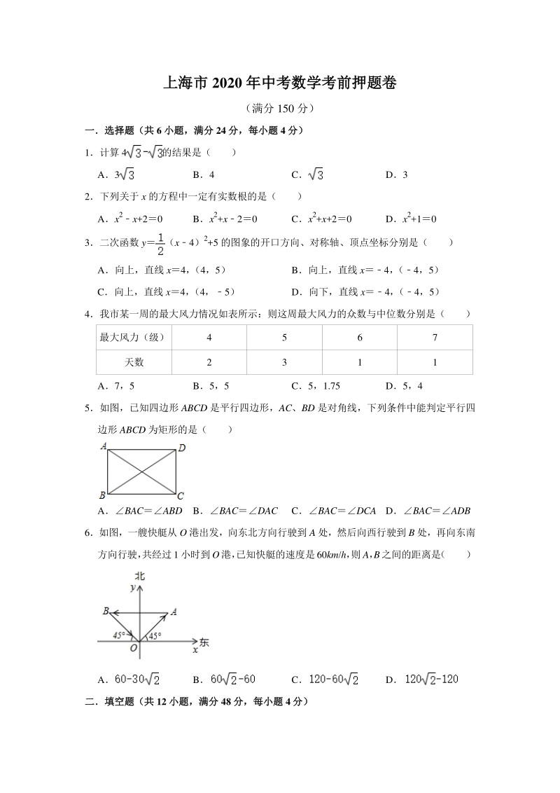 上海市2020年中考数学考前押题试卷（含答案解析）_第1页