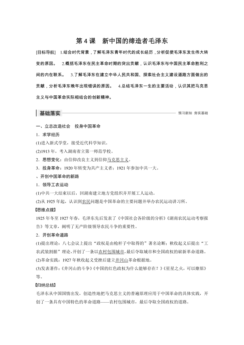 第4课 新中国的缔造者毛泽东 学案（含答案）_第1页