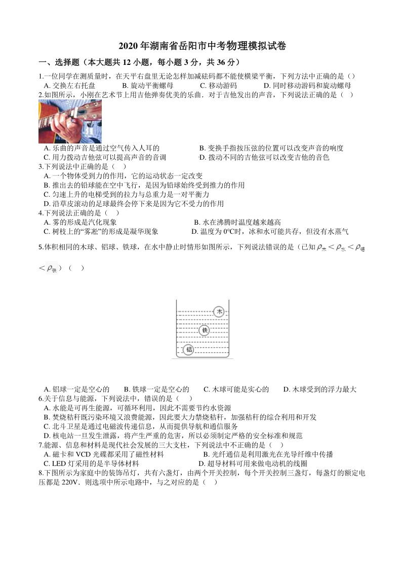 湖南省岳阳市2020年中考物理模拟试卷（含答案解析）_第1页