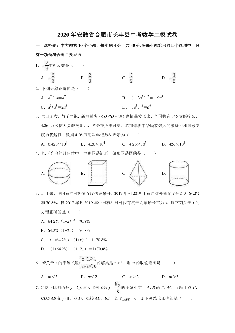 安徽省合肥市长丰县2020年中考数学二模试卷（含答案）_第1页