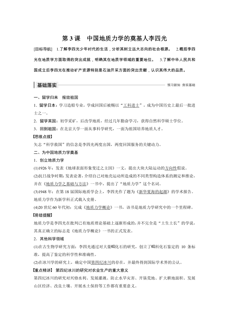 第3课 中国地质力学的奠基人李四光 学案（含答案）_第1页
