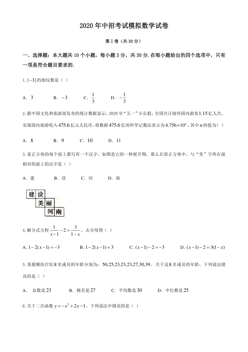 2020年河南省西峡县中招考试模拟数学试卷（含答案）_第1页