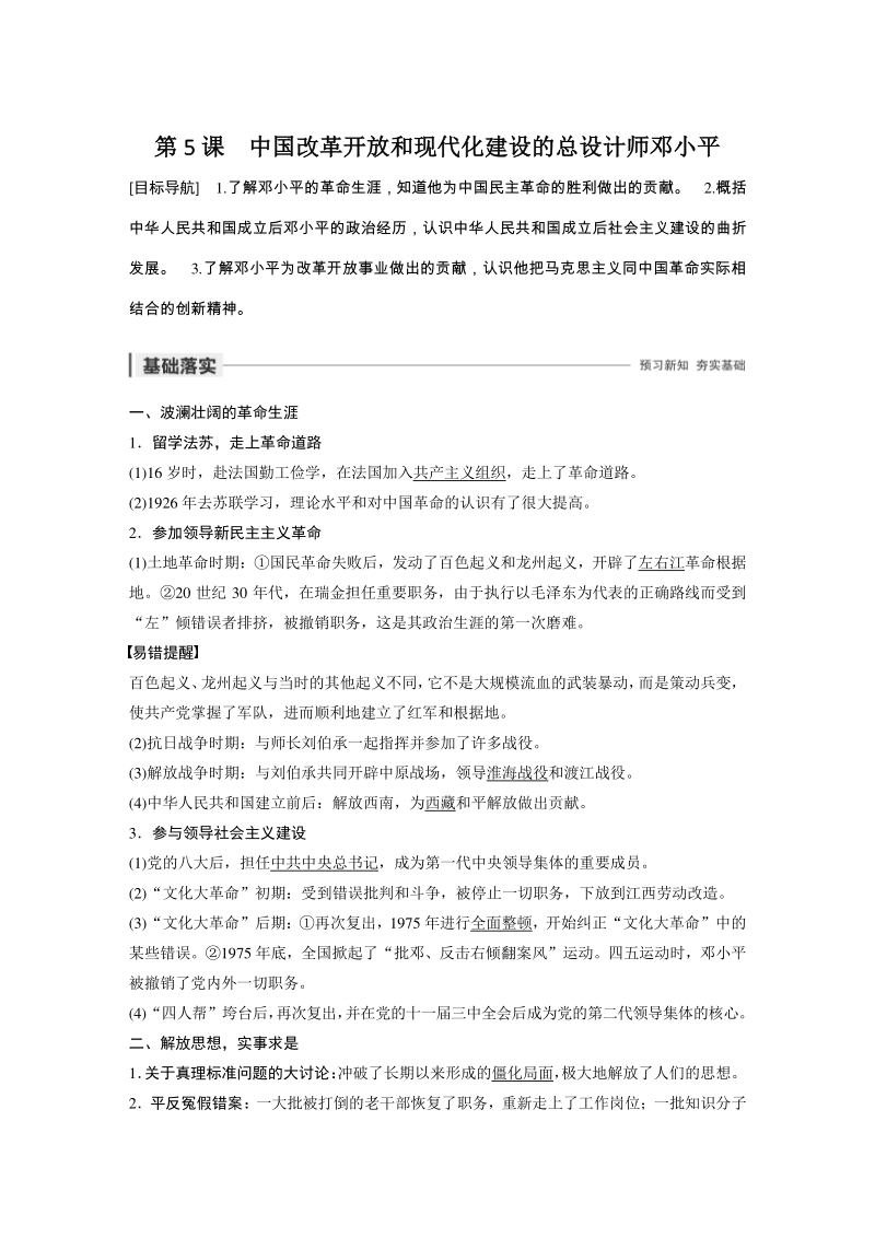 第5课 中国改革开放和现代化建设的总设计师邓小平 学案（含答案）_第1页