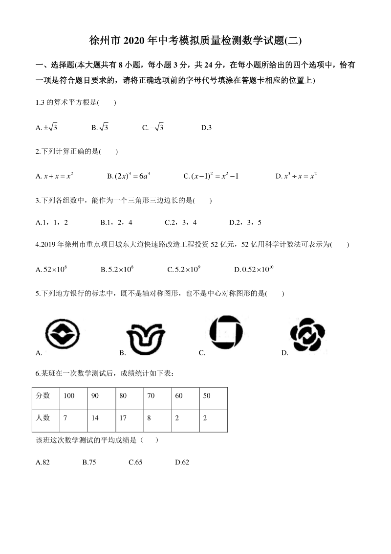 江苏徐州市2020年中考模拟质量检测数学试卷（二）含答案_第1页