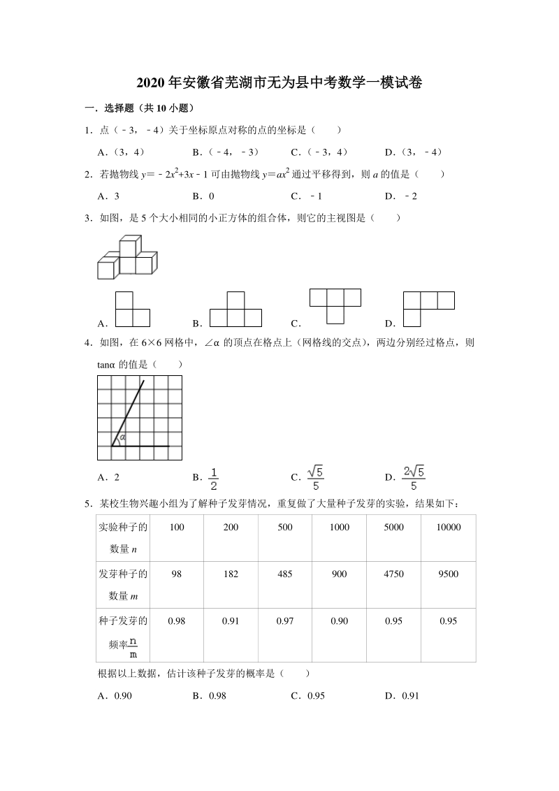 安徽省芜湖市无为县2020年中考数学一模试卷（含答案解析）_第1页