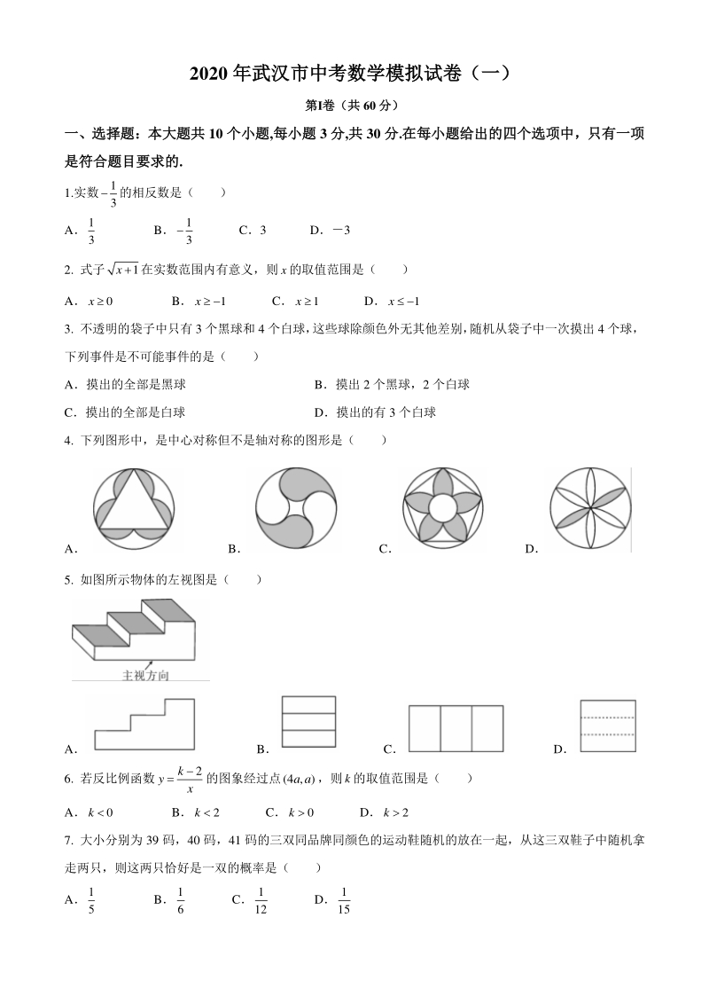 湖北省武汉2020年中考数学模拟卷（一）含答案_第1页