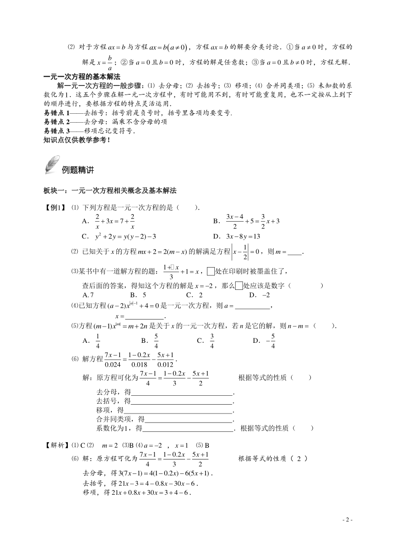 初一上册数学直升班培优讲义教师版一元一次方程的解法培优讲义（教师版）_第2页