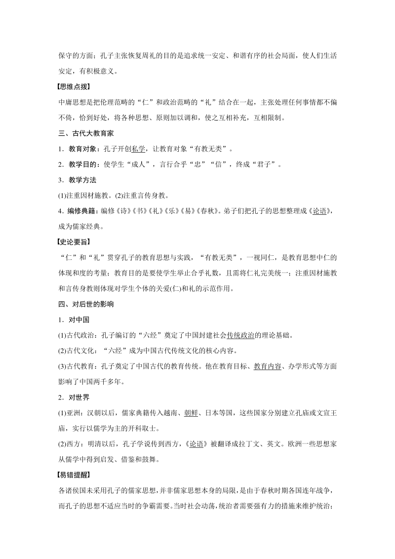 第1课 儒家文化创始人孔子 学案（含答案）_第2页