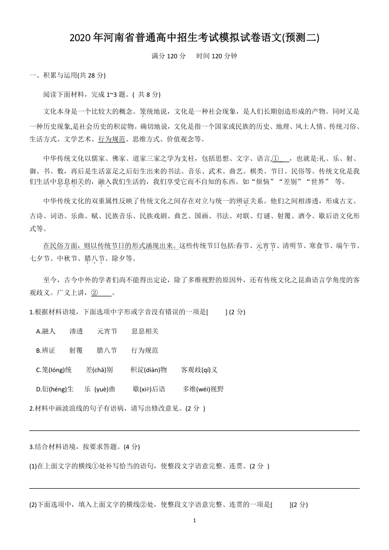 2020年河南省普通高中招生考试模拟预测语文试卷（二）含答案_第1页