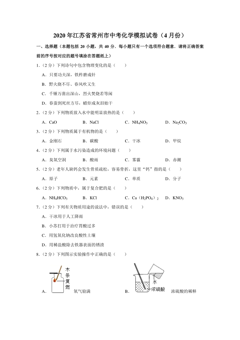 江苏省常州市2020年4月中考化学模拟试卷（含答案解析）_第1页