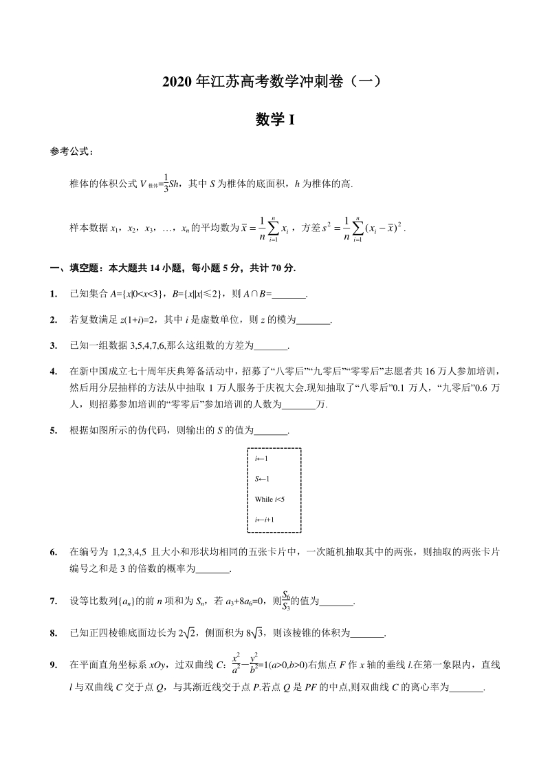 江苏省2020届高考数学冲刺试卷（一）含附加题及答案_第1页